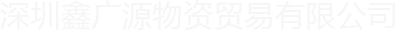 深圳鑫广源物资贸易有限公司